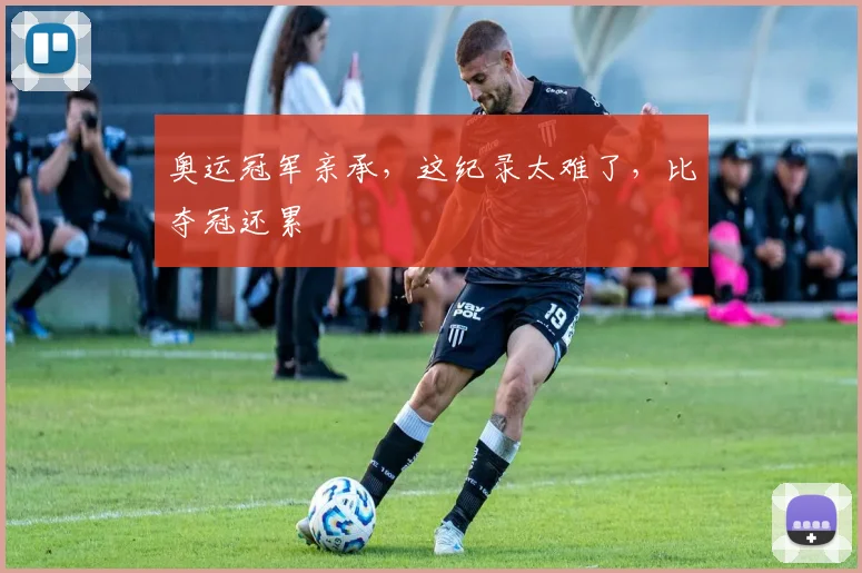 奥运冠军亲承，这纪录太难了，比夺冠还累