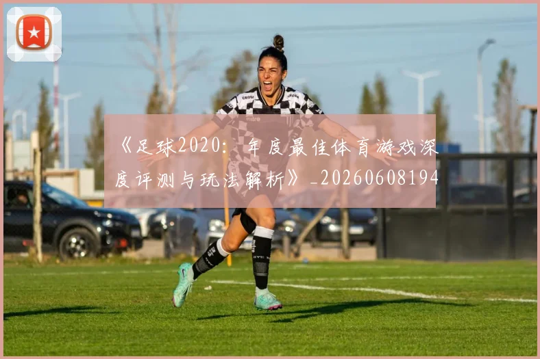 《足球2020:年度最佳体育游戏深度评测与玩法解析》_20260608194849