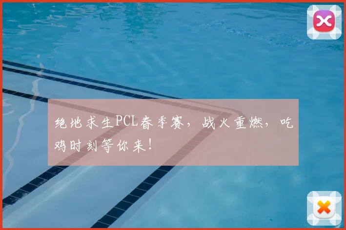 绝地求生PCL春季赛，战火重燃，吃鸡时刻等你来！