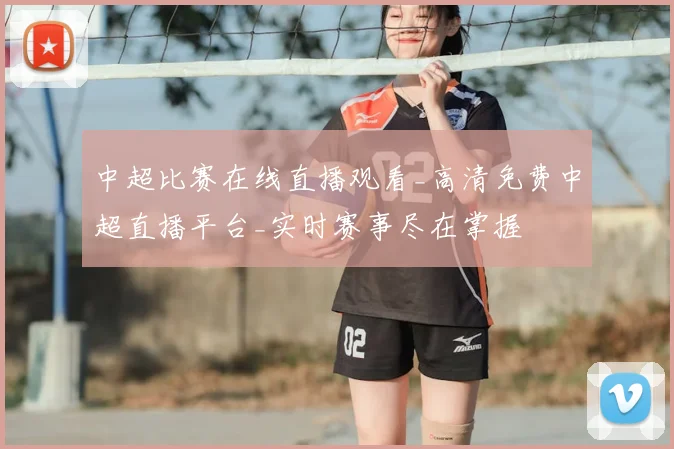 中超比赛在线直播观看_高清免费中超直播平台_实时赛事尽在掌握