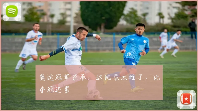 奥运冠军亲承，这纪录太难了，比夺冠还累