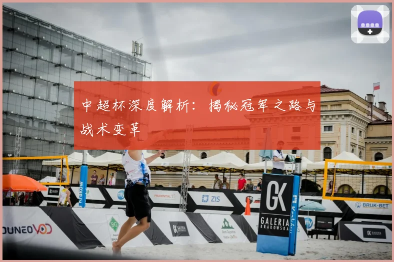 中超杯深度解析：揭秘冠军之路与战术变革