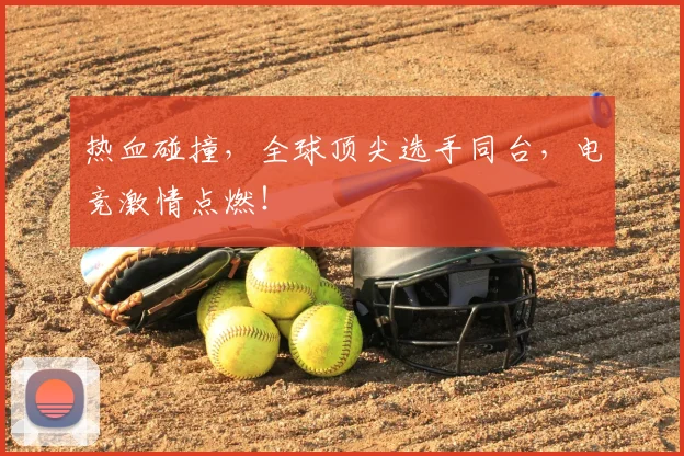 热血碰撞，全球顶尖选手同台，电竞激情点燃！