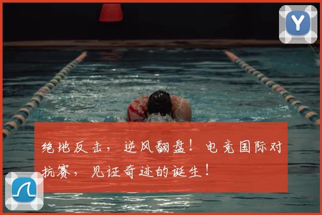 绝地反击，逆风翻盘！电竞国际对抗赛，见证奇迹的诞生！