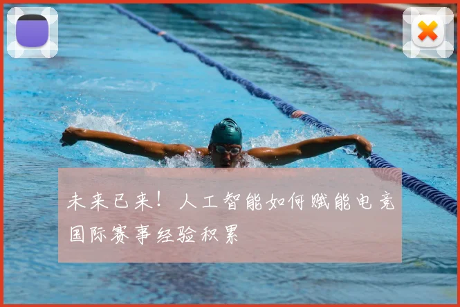 未来已来！人工智能如何赋能电竞国际赛事经验积累